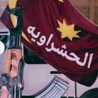 Telegram profile photo for الحشراويه.