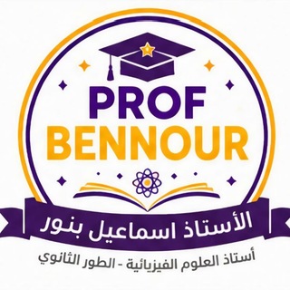 Telegram profile photo for العلوم الفيزيائية_Bac2027_ الأستاذ بنور
