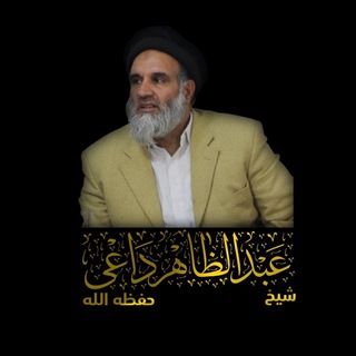Telegram profile photo for آرشیف دروس (عبدالظاهر “داعی”)