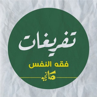 Telegram profile photo for فقه النفس - تفريغات وصوتيات