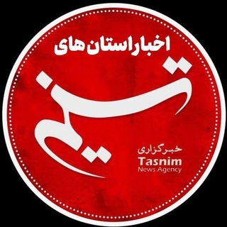 Telegram profile photo for اخبار استان های تسنیم