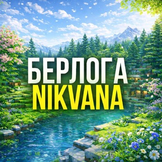 Telegram profile photo for Берлога Nikvana🌱