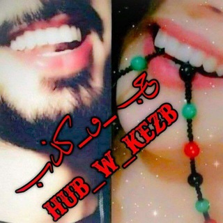 Telegram profile photo for حب___و___كذب ____Hub_____W____Kezb