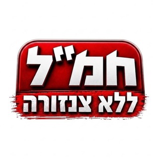 Telegram profile photo for חדשות חמ״ל ללא צנזורה