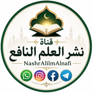 Telegram profile photo for قناة نشر العلم النافع