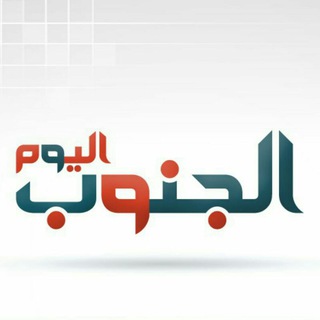Telegram profile photo for الجنوب اليوم