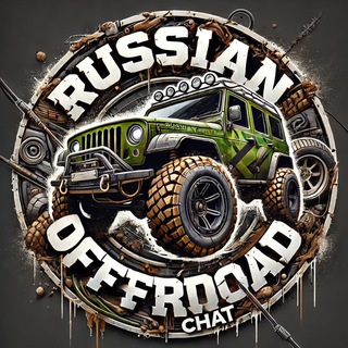 Telegram group profile photo for RUSSIANOFFROAD ЧАТ