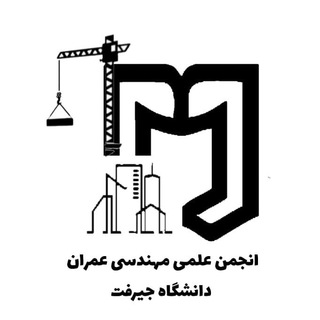 Telegram profile photo for انجمن علمی مهندسی عمران دانشگاه جیرفت