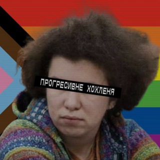 Telegram profile photo for Прогресивне Хохленя