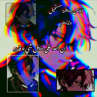 Telegram profile photo for لَأّشُـيِّء مًسِـتٌـحًيِّــــلَ