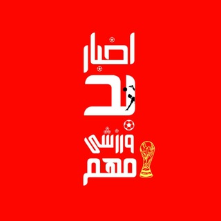 Telegram profile photo for اخبارِ بَد ورزشى مُهِم