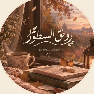 Telegram profile photo for روُنــــقٖ الســــطور 🍂