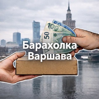 Telegram profile photo for Варшава: Барахолка💰
