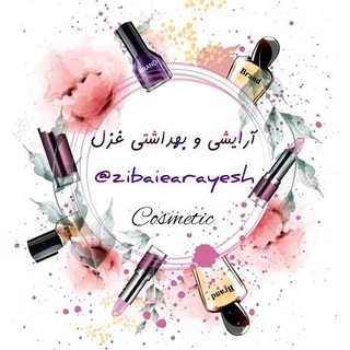 Telegram profile photo for آرایشی و بهداشتی غزل