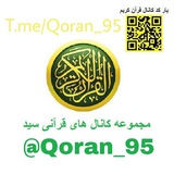 Telegram profile photo for مجموعه کانال های قرآنی سید ، قرآن کریم ، قران ، قران کریم ، قران مجید ، جزء ، صفحه ، قاری ، قرائت ، تندخانی ، @R1395 ، R1395