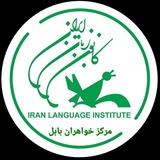 Telegram profile photo for کانون زبان ایران واحد خواهران بابل