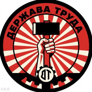 Telegram profile photo for ДержаваТруда🇷🇺СПБ/ХАЛТУРА