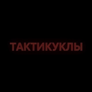 Telegram profile photo for ТактиКуклы