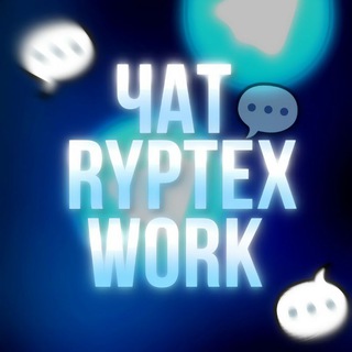 Telegram group profile photo for ЧАТ | ryptex Work