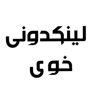 Telegram profile photo for لینکدونی خوی وحومه