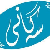Telegram profile photo for سه گانی های خاطره فروزان