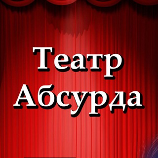 Telegram profile photo for Театр абсурда