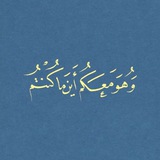 Telegram profile photo for { إنّ اللهَ مَعَنَا }