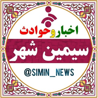 Telegram profile photo for کانال رسمی سیمین شهر
