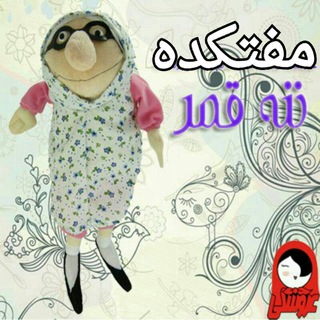 Telegram profile photo for مفتکده ی ننه قمر