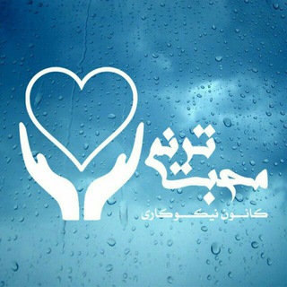 Telegram profile photo for کانون تخصصی نیکوکاری ترنم محبت