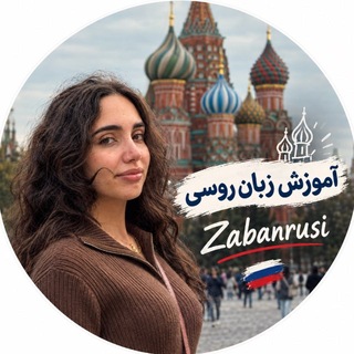 Telegram profile photo for زبان روسی با شقایق 🇷🇺