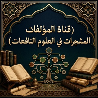 Telegram profile photo for (المؤلفات المشجرات في العلوم النافعات)