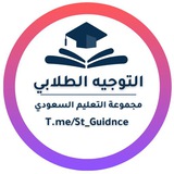 Telegram profile photo for التوجيه الطلابي - التعليم السعودي