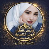 Telegram profile photo for عروض ام علي للعقار ذي قار ناصريه