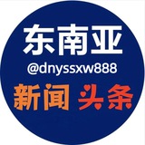Telegram profile photo for 东南亚新闻(柬埔寨、泰国、缅甸)