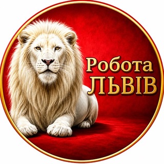 Telegram profile photo for Робота Підробіток Львів