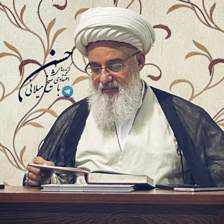 Telegram profile photo for گزیدههایِ اعتقادی با شِیخ حَسن میلانے