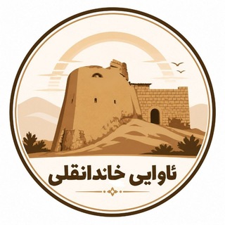 Telegram profile photo for کانال مردمی خاناقولی
