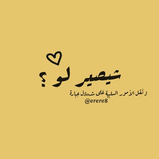 Telegram profile photo for شيصير لو ؟