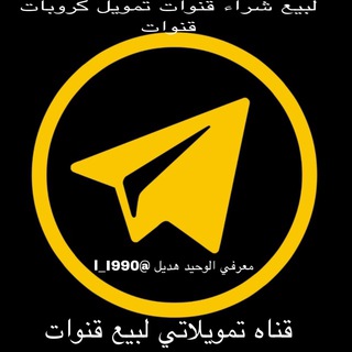 Telegram profile photo for قنوات لبيع +دليل ثقه لبيع +وتمويل