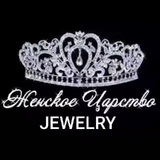 Telegram profile photo for ЮвелирнаяБижутерия 👑