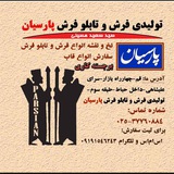 Telegram profile photo for تولیدی فرش و تابلو فرش پارسیان