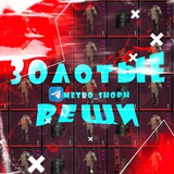 Telegram profile photo for Золотые вещи