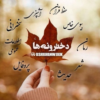 Telegram profile photo for دخترونه ها