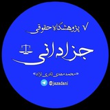 Telegram profile photo for بیلان / آموزش حقوق تجارت / مدنی / کیفری / حقوق جزا