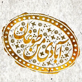Telegram profile photo for 🌍آبادی من،طوغان🌍