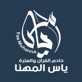 Telegram profile photo for القارئ والرادود ياس المهنا