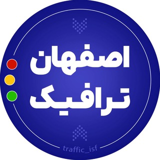 Telegram profile photo for 🚦 اصفهان ترافیک