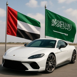 Telegram profile photo for 🇸🇦 Saudia / 🇦🇪 Dubai Cars