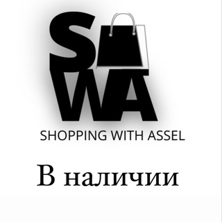 Telegram profile photo for В наличии shopping_with_assel